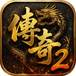传奇2 simgesi